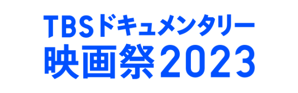 TBSドキュメンタリー映画祭2023