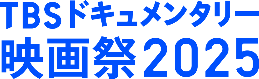 TBSドキュメンタリー 映画祭2025