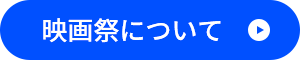 映画祭について