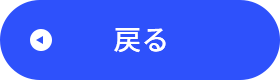 戻る