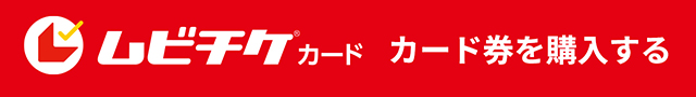 ムビチケ カード券購入