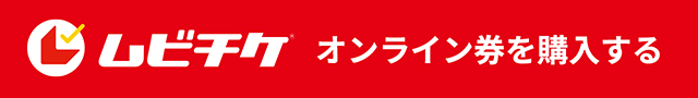 ムビチケ オンライン券購入