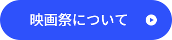 映画祭について