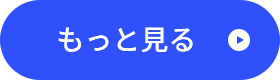 もっと見る