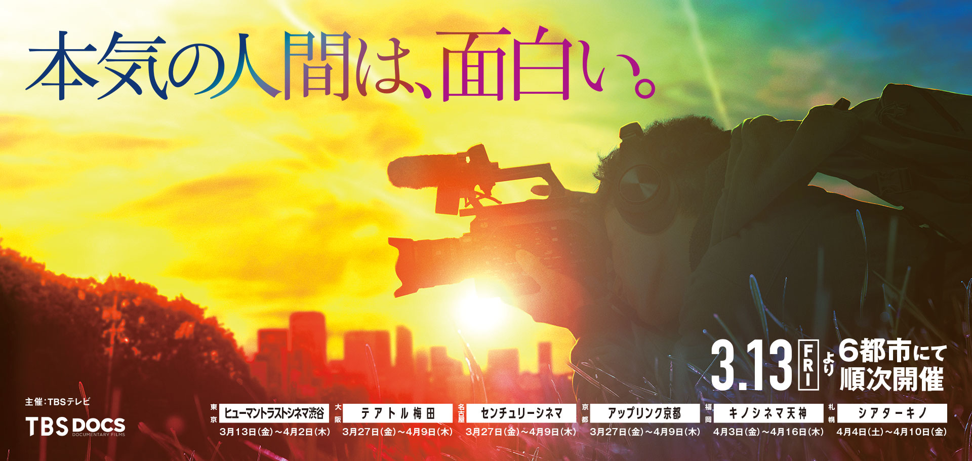 本気の人間は、面白い。