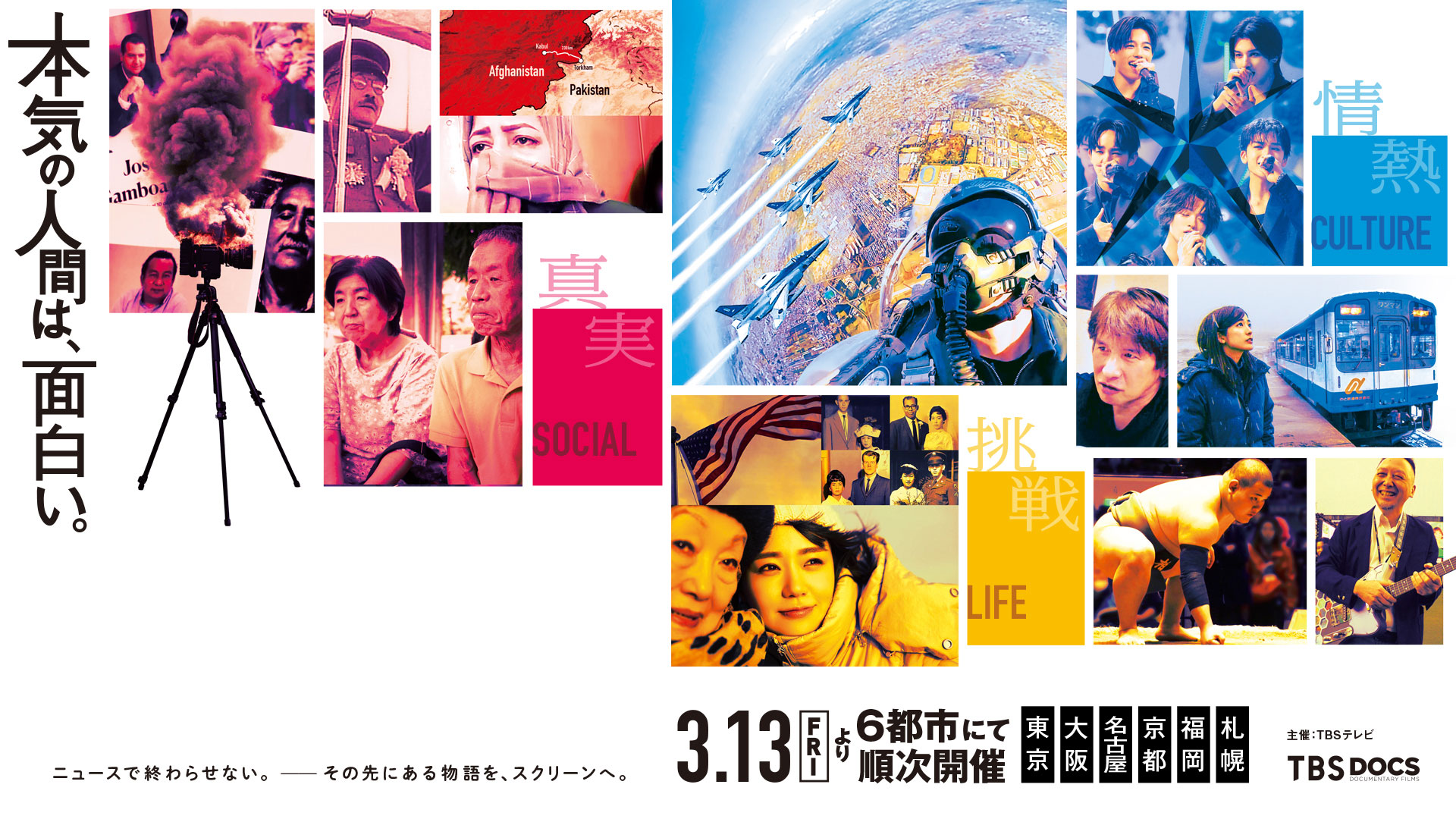 本気の人間は、面白い。