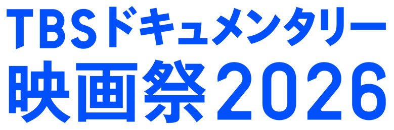 TBSドキュメンタリー 映画祭2026