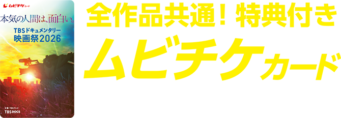 全作品共通！特典付きムビチケカード発売中！