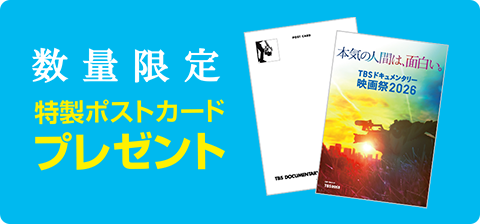 数量限定 特製ポストカードプレゼント