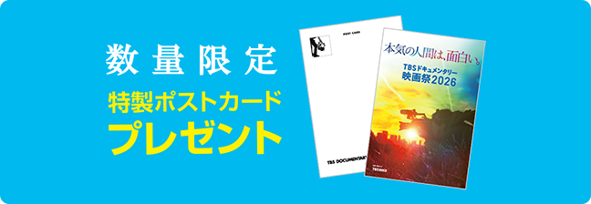 数量限定 特製ポストカードプレゼント