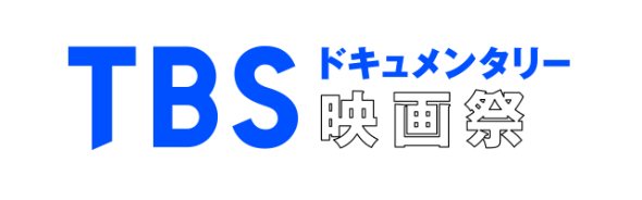 TBSドキュメンタリー映画祭