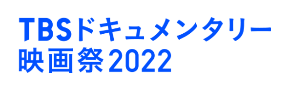 TBSドキュメンタリー映画祭2022