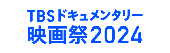 TBSドキュメンタリー映画祭2024