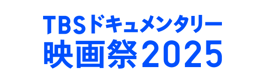 TBSドキュメンタリー映画祭2025
