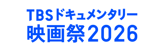 TBSドキュメンタリー映画祭2026