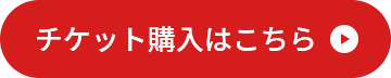 チケット購入はこちら