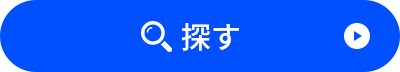 探す