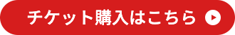 チケット購入はこちら